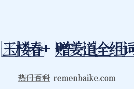 玉楼春+赠姜道全组词是什么意思的图片